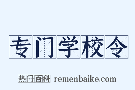 专门学校令是什么意思的图片